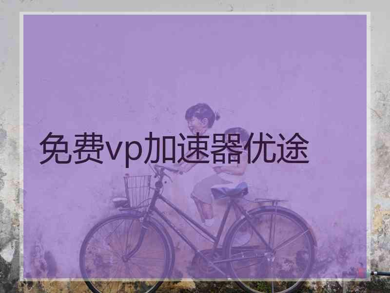 免费vp加速器优途