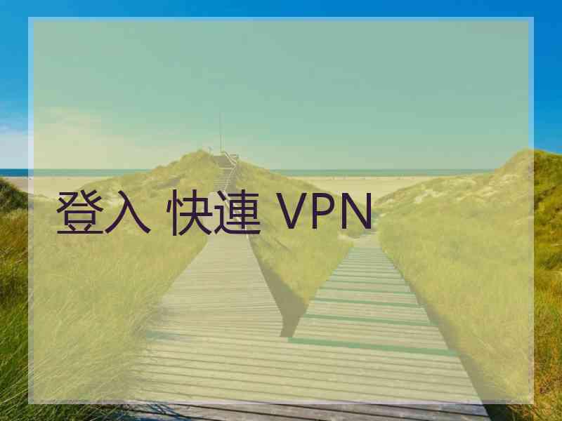 登入 快連 VPN