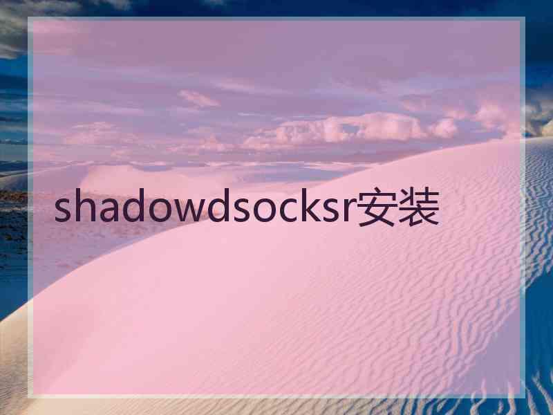 shadowdsocksr安装