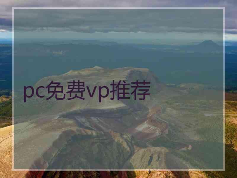 pc免费vp推荐