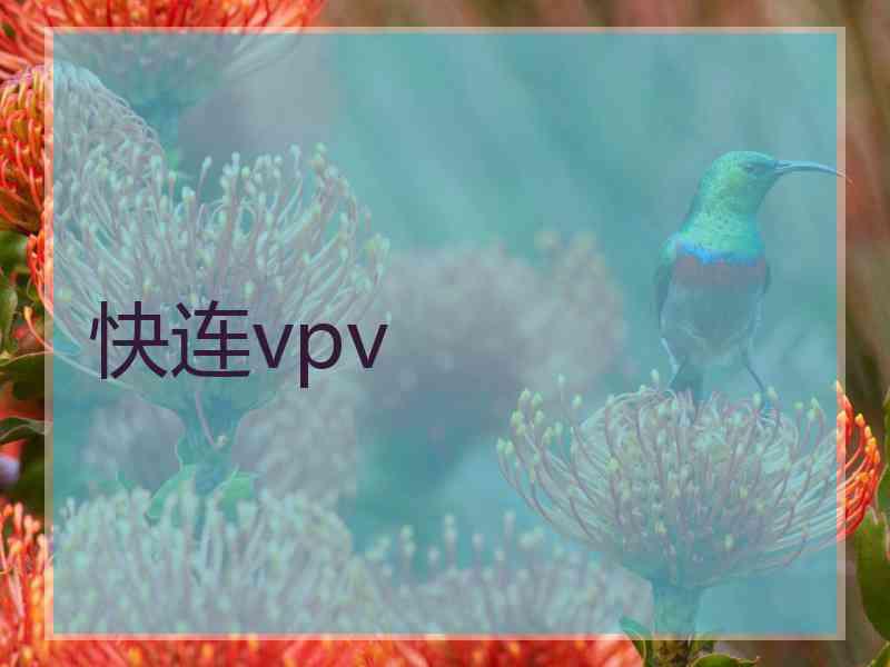 快连vpv