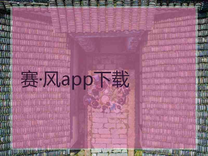 赛·风app下载