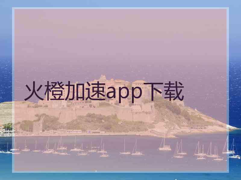 火橙加速app下载