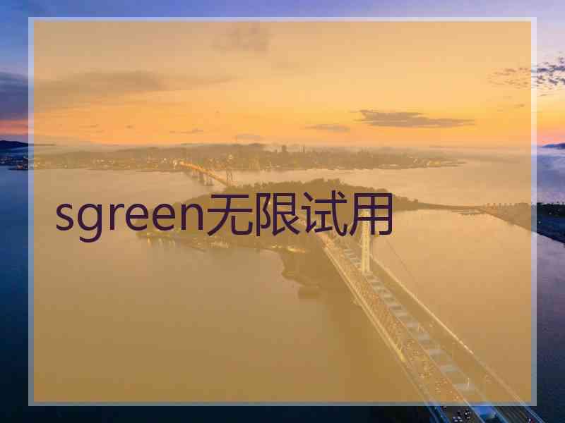 sgreen无限试用