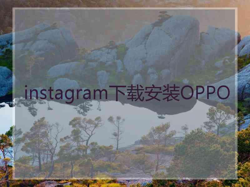 instagram下载安装OPPO