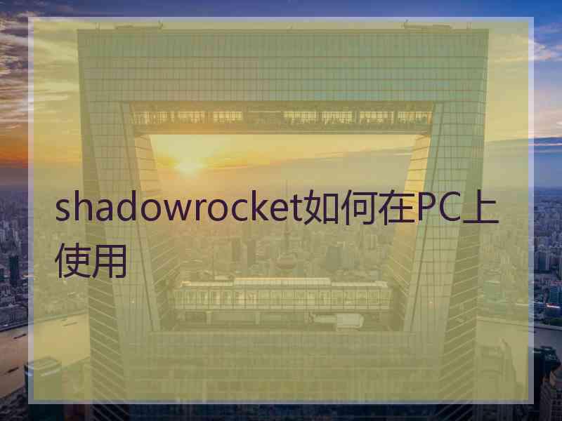 shadowrocket如何在PC上使用