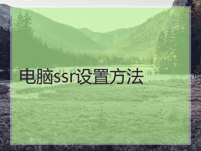 电脑ssr设置方法