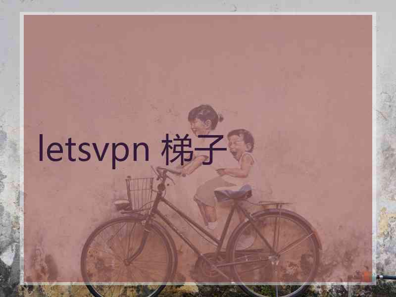 letsvpn 梯子