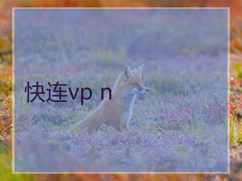 快连vp n