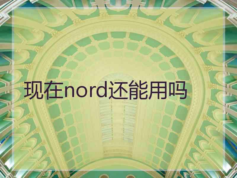 现在nord还能用吗