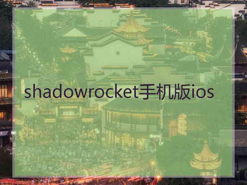 shadowrocket手机版ios