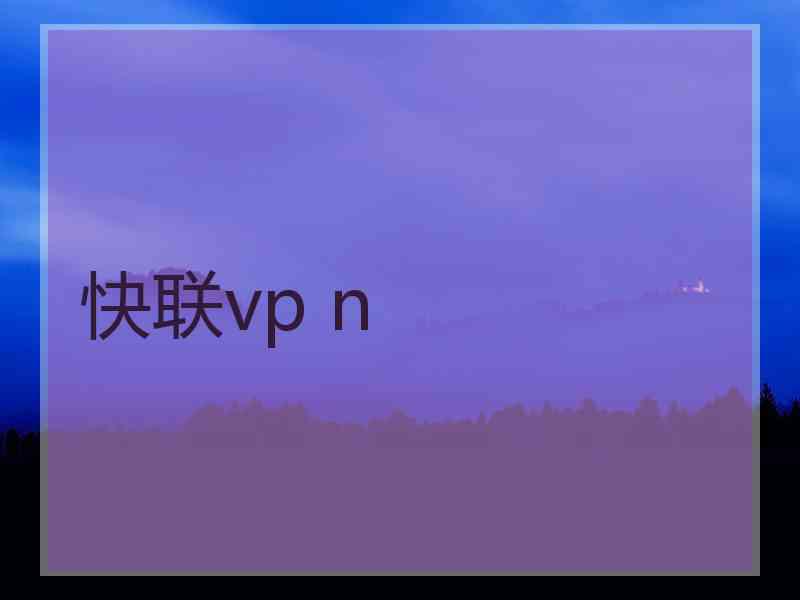 快联vp n