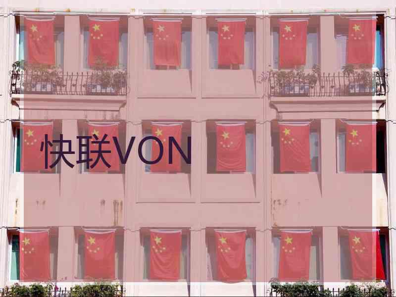 快联VON