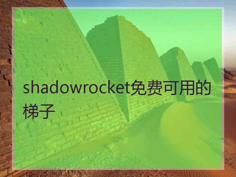 shadowrocket免费可用的梯子