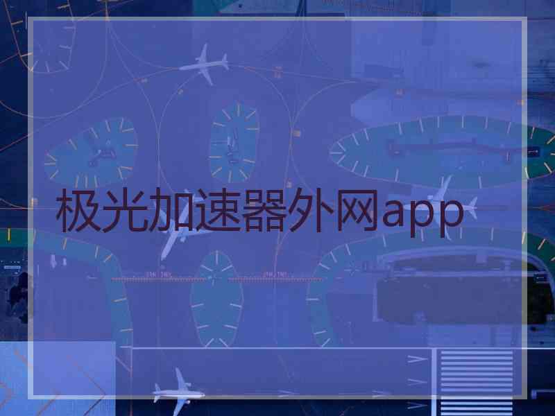 极光加速器外网app