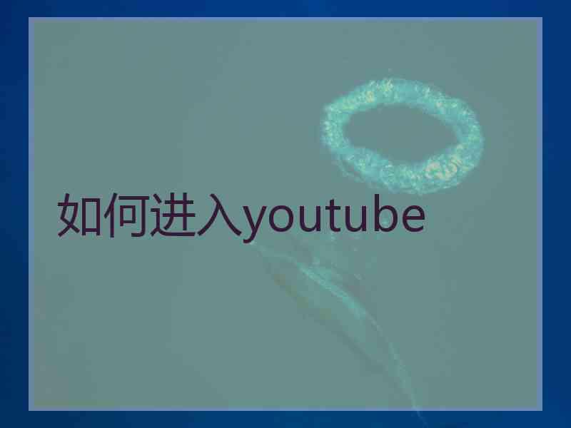 如何进入youtube