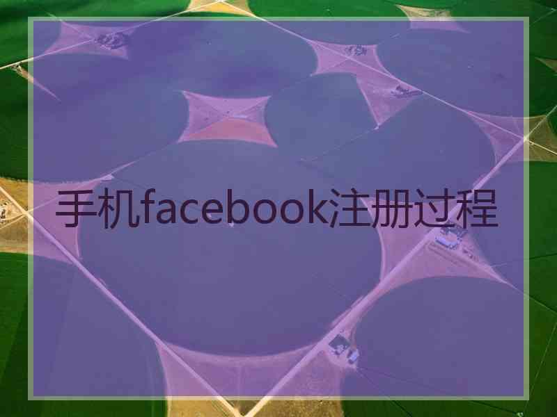 手机facebook注册过程