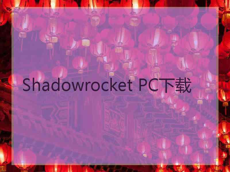 Shadowrocket PC下载