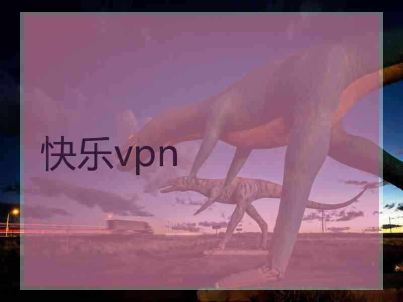 快乐vpn