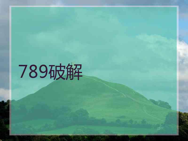 789破解