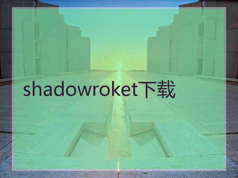 shadowroket下载