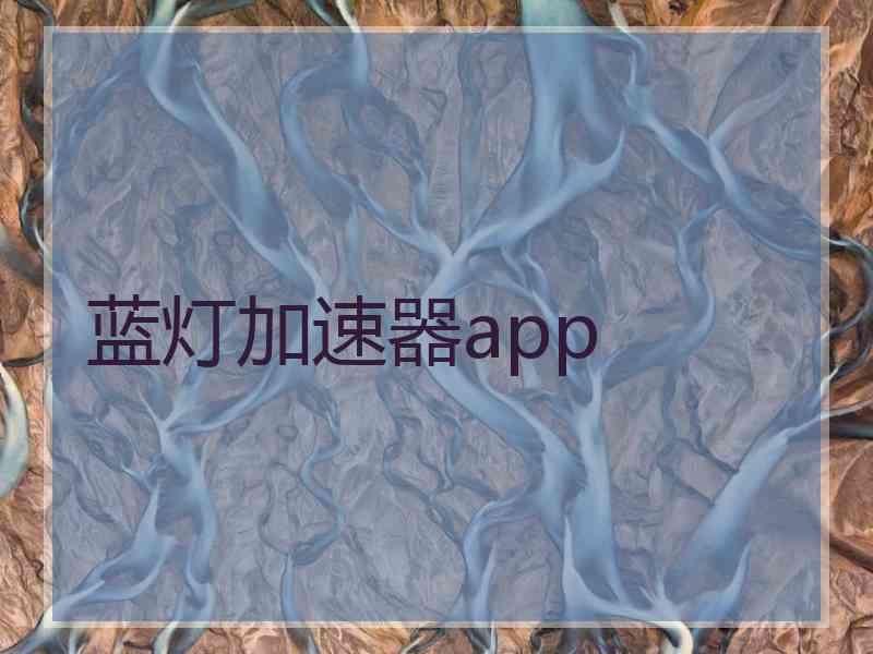 蓝灯加速器app