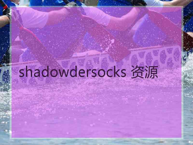 shadowdersocks 资源