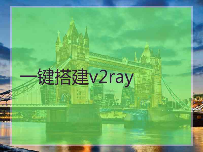 一键搭建v2ray