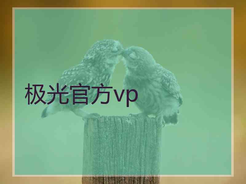 极光官方vp