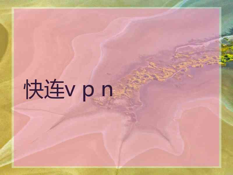 快连v p n