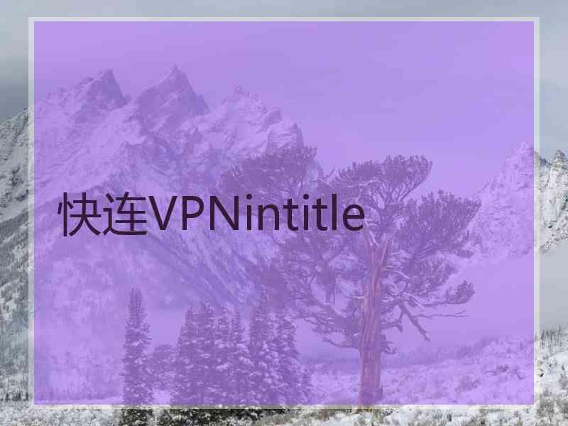 快连VPNintitle