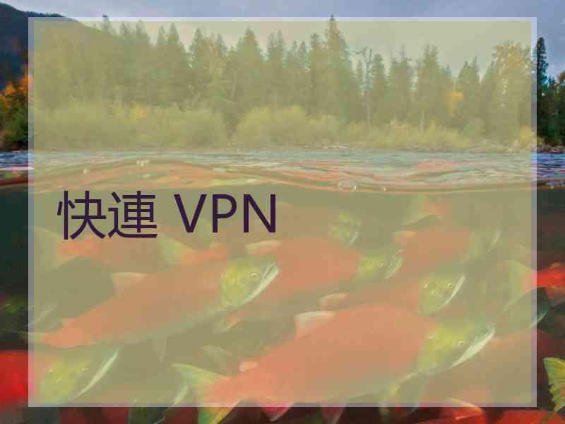 快連 VPN