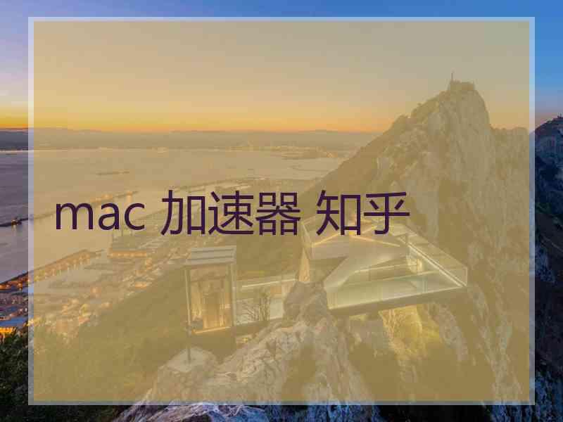 mac 加速器 知乎