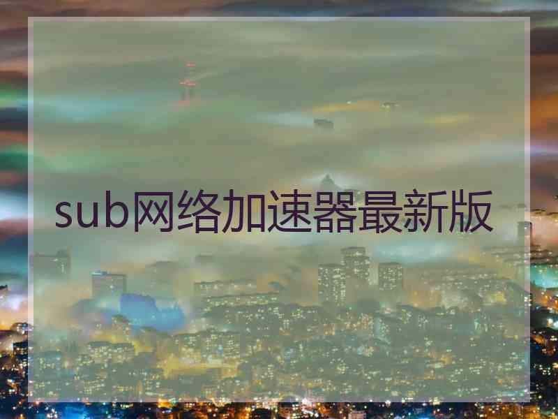 sub网络加速器最新版