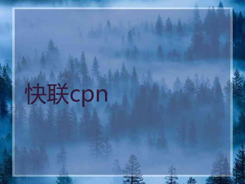 快联cpn