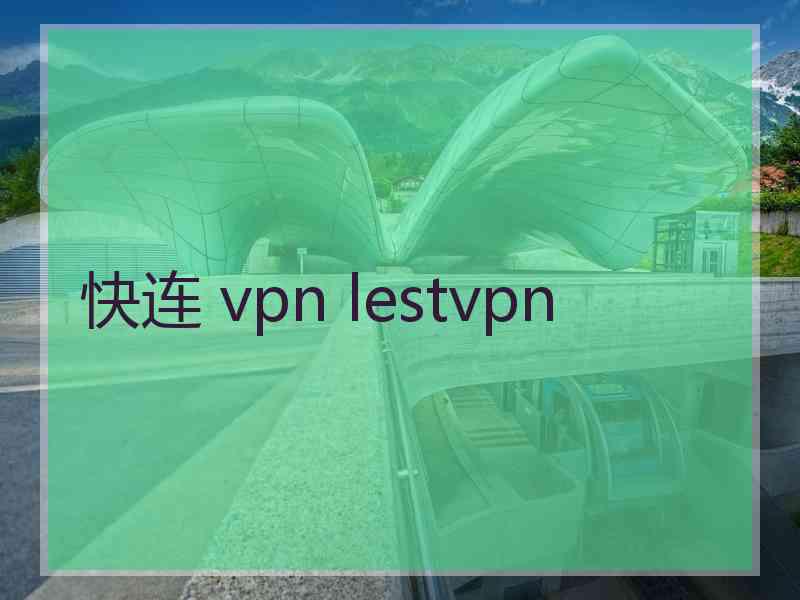 快连 vpn lestvpn