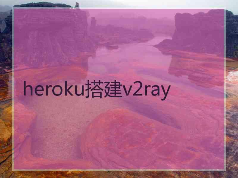 heroku搭建v2ray