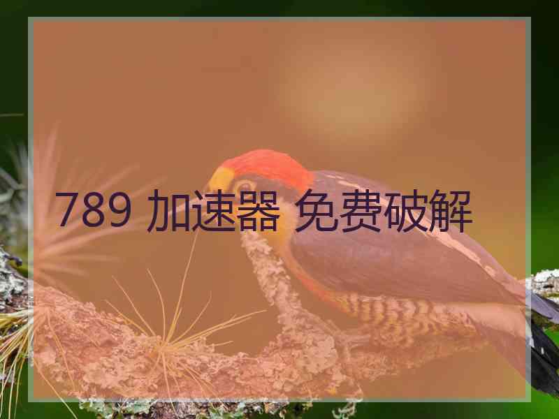 789 加速器 免费破解