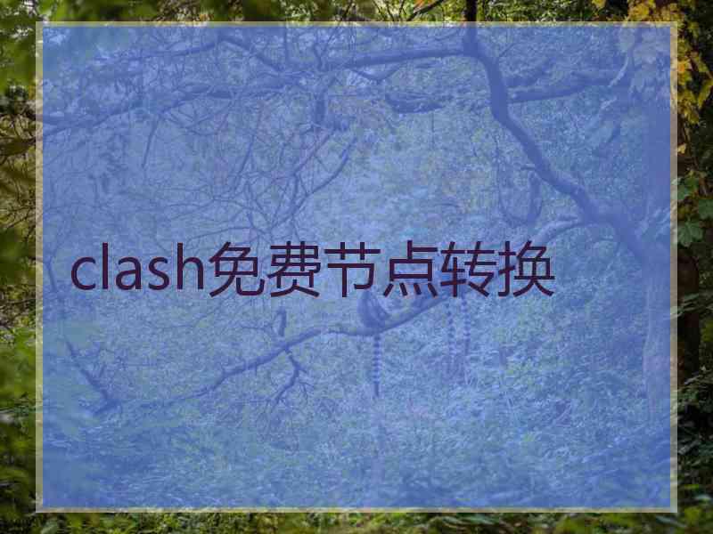 clash免费节点转换