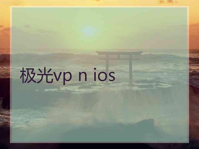 极光vp n ios