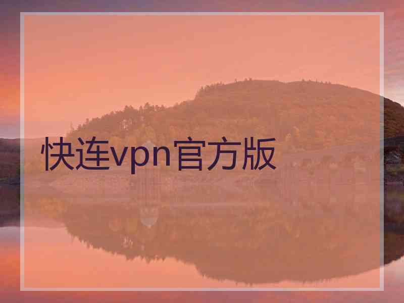 快连vpn官方版