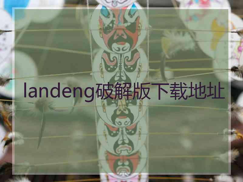 landeng破解版下载地址