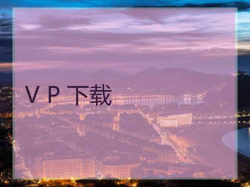 V P 下载