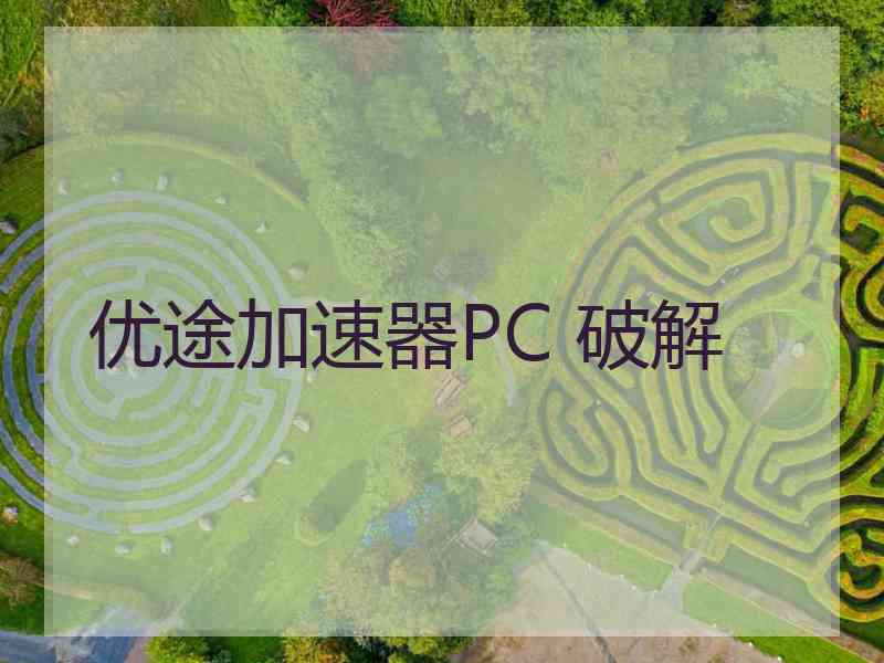 优途加速器PC 破解