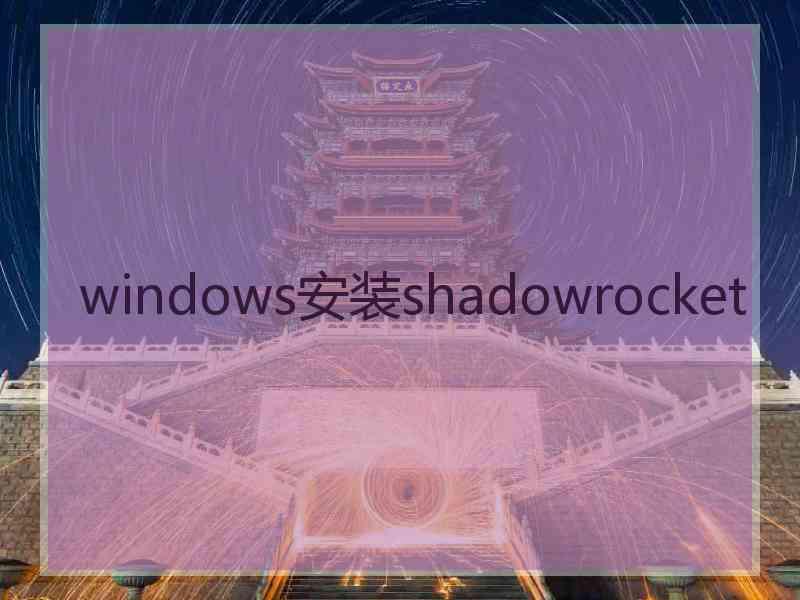 windows安装shadowrocket