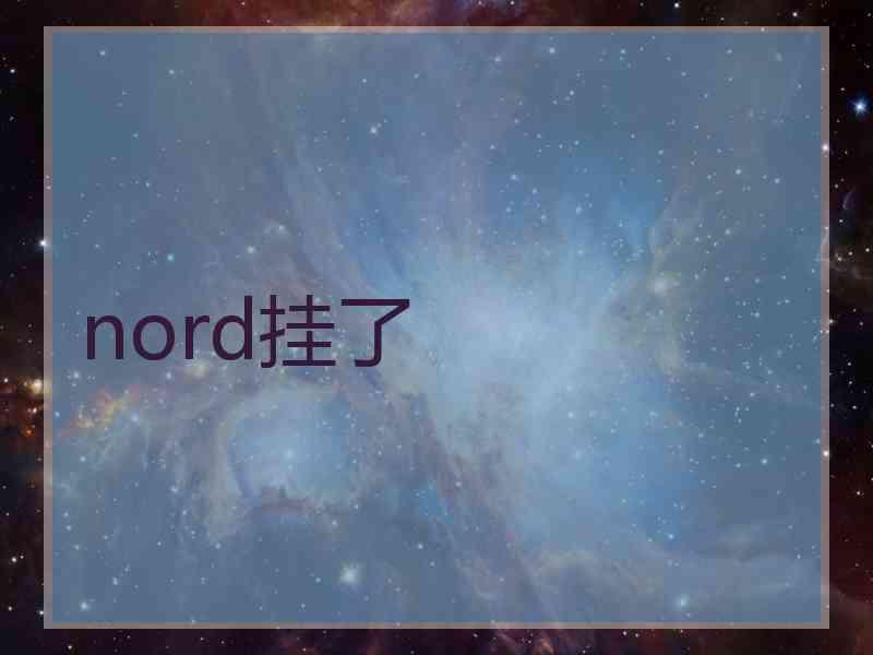 nord挂了