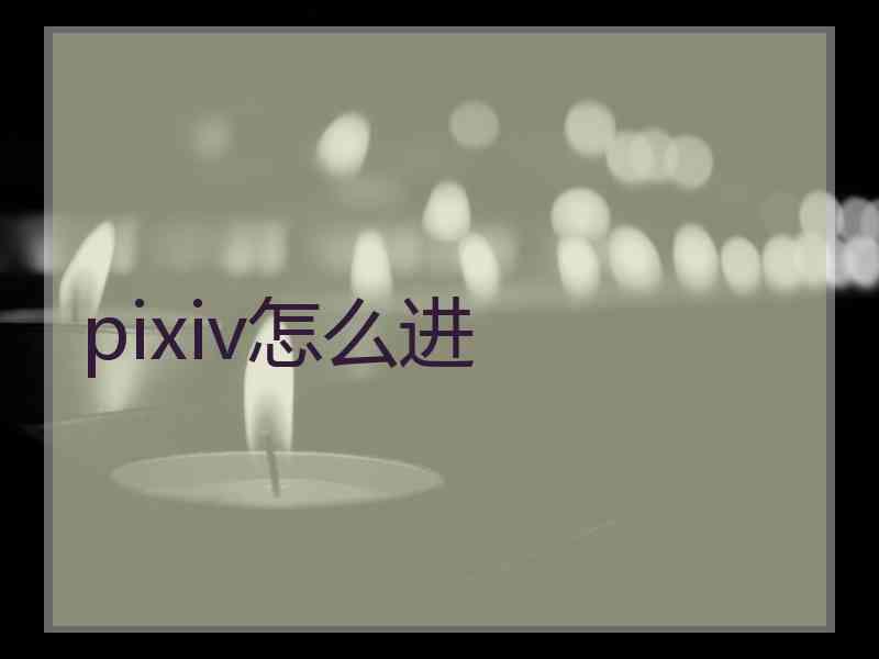 pixiv怎么进