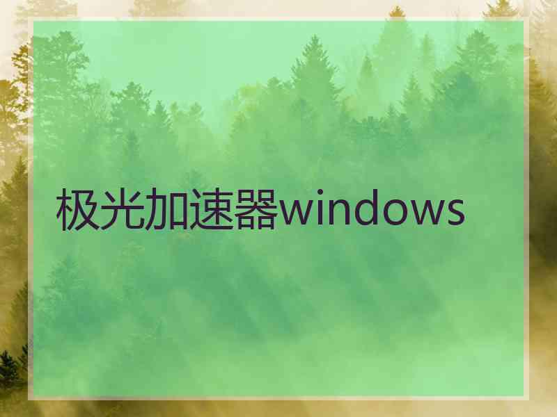 极光加速器windows