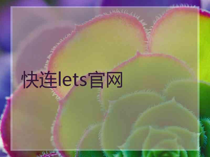 快连lets官网