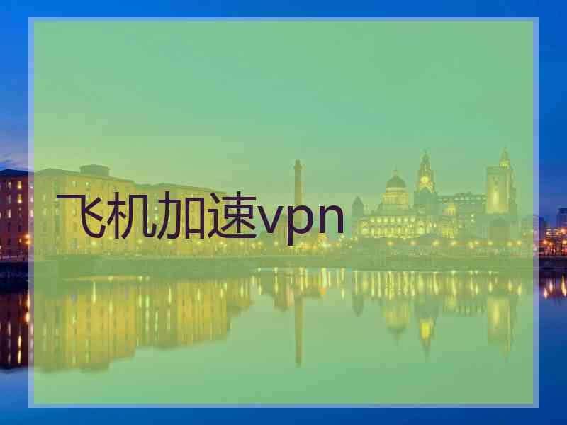 飞机加速vpn